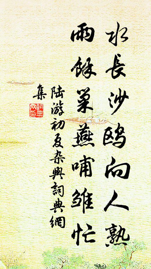 陆游水长沙鸥向人熟，雨余巢燕哺雏忙书法作品欣赏