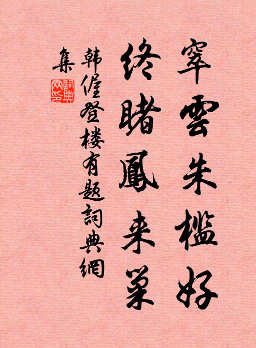 韩偓窣云朱槛好，终睹凤来巢书法作品欣赏