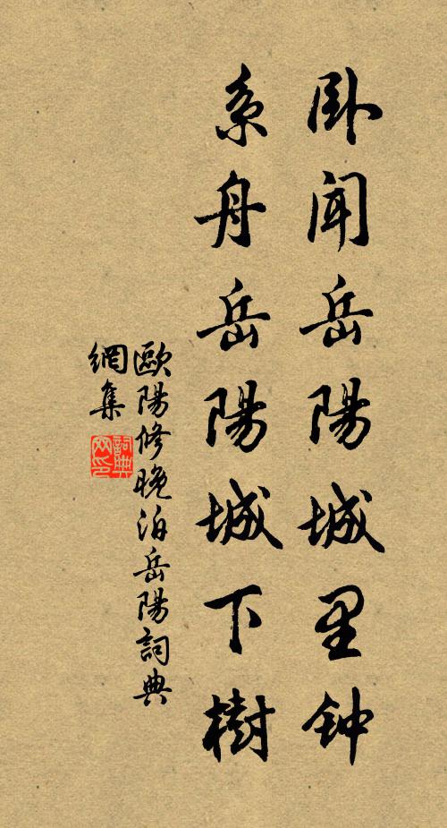 欧阳修卧闻岳阳城里钟，系舟岳阳城下树书法作品欣赏