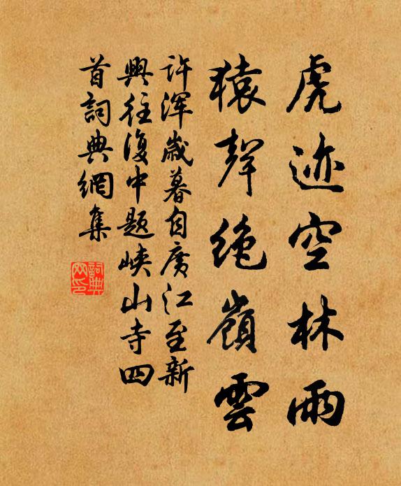 许浑虎迹空林雨，猿声绝岭云书法作品欣赏