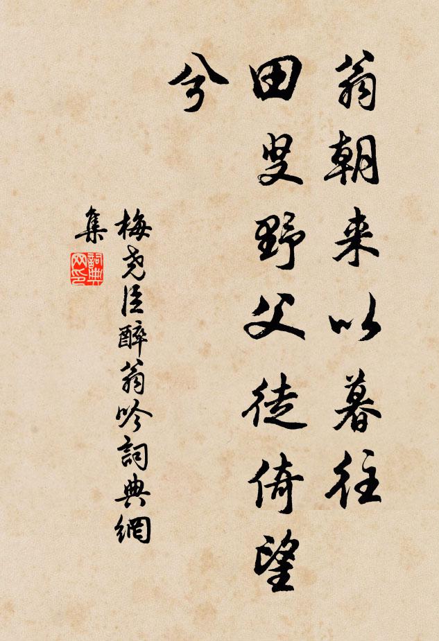 梅尧臣翁朝来以暮往，田叟野父徒倚望兮书法作品欣赏