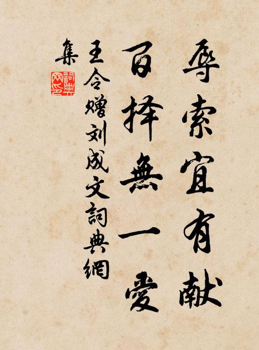 王令辱索宜有献,百择无一爱书法作品欣赏