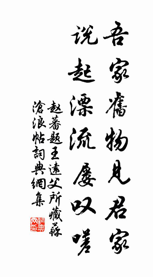 赵蕃吾家旧物见君家，说起漂流屡叹嗟书法作品欣赏
