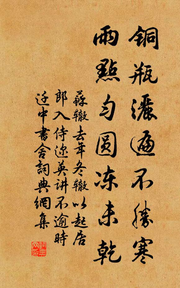 苏辙铜瓶洒遍不胜寒，雨点匀圆冻未乾书法作品欣赏