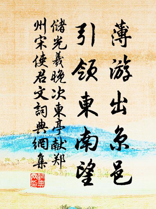 储光羲薄游出京邑，引领东南望书法作品欣赏