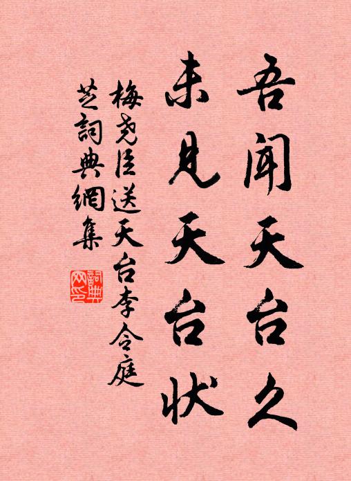 梅尧臣吾闻天台久，未见天台状书法作品欣赏