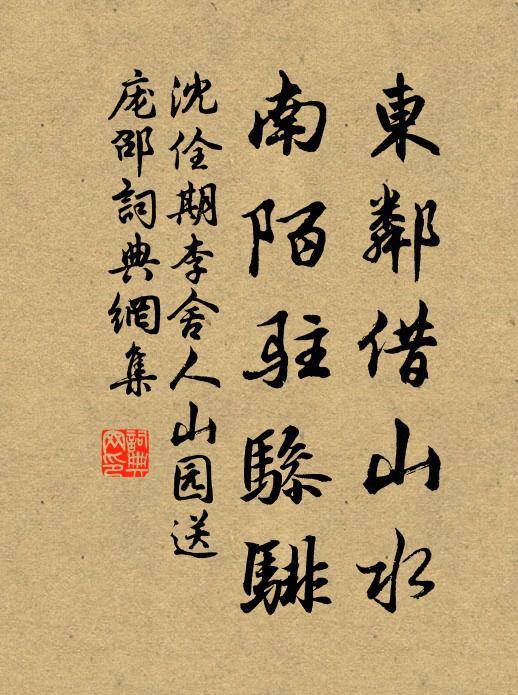 沈佺期东邻借山水，南陌驻骖騑书法作品欣赏