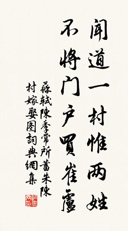 苏轼闻道一村惟两姓，不将门户买崔卢书法作品欣赏