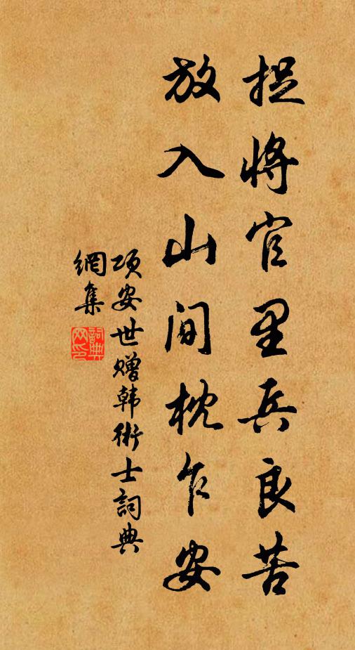 项安世捉将官里兵良苦，放入山间枕乍安书法作品欣赏