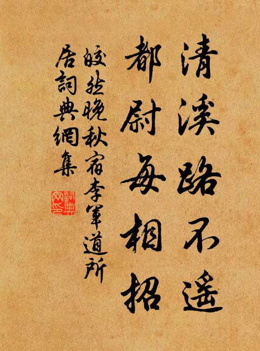 皎然清溪路不遥，都尉每相招书法作品欣赏