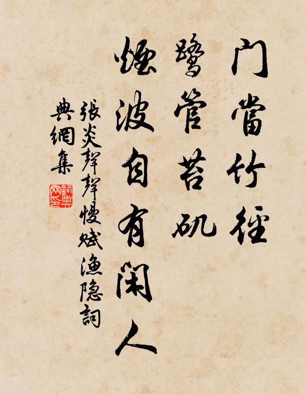 张炎门当竹径，鹭管苔矶，烟波自有闲人书法作品欣赏