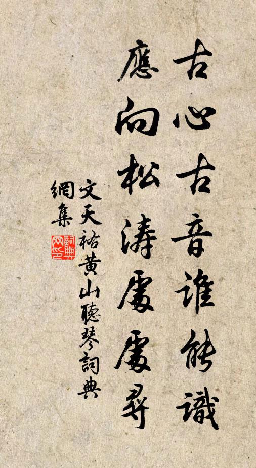 文天祐古心古音谁能识，应向松涛处处寻书法作品欣赏