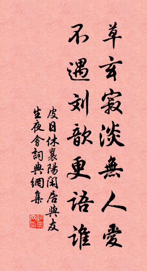 皮日休草玄寂淡无人爱，不遇刘歆更语谁书法作品欣赏