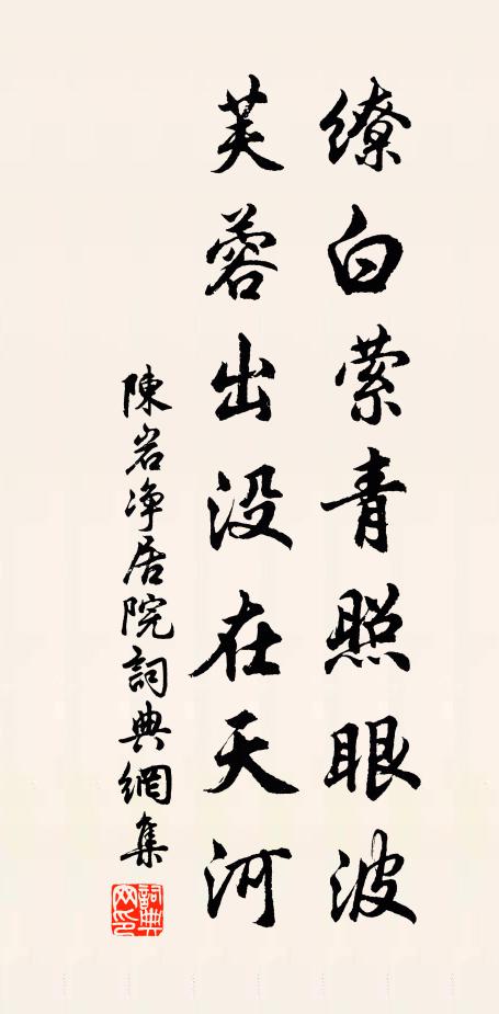 陈岩缭白萦青照眼波，芙蓉出没在天河书法作品欣赏