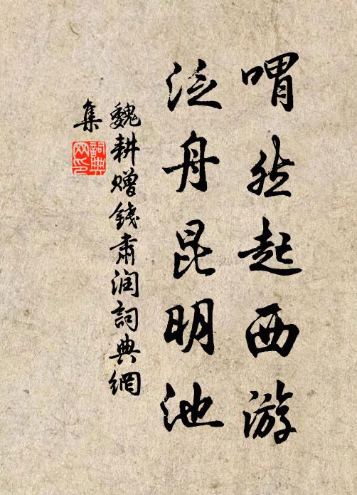 魏耕喟然起西游，泛舟昆明池书法作品欣赏