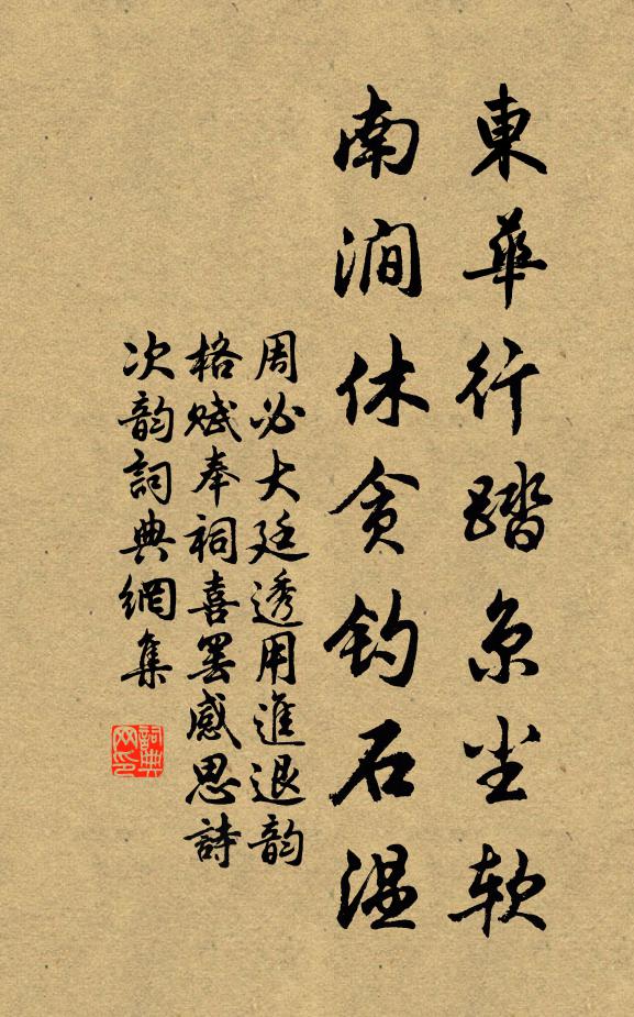 周必大东华行踏京尘软，南涧休贪钓石温书法作品欣赏