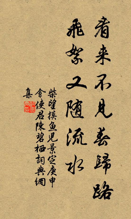 柴望看来不见春归路，飞絮又随流水书法作品欣赏
