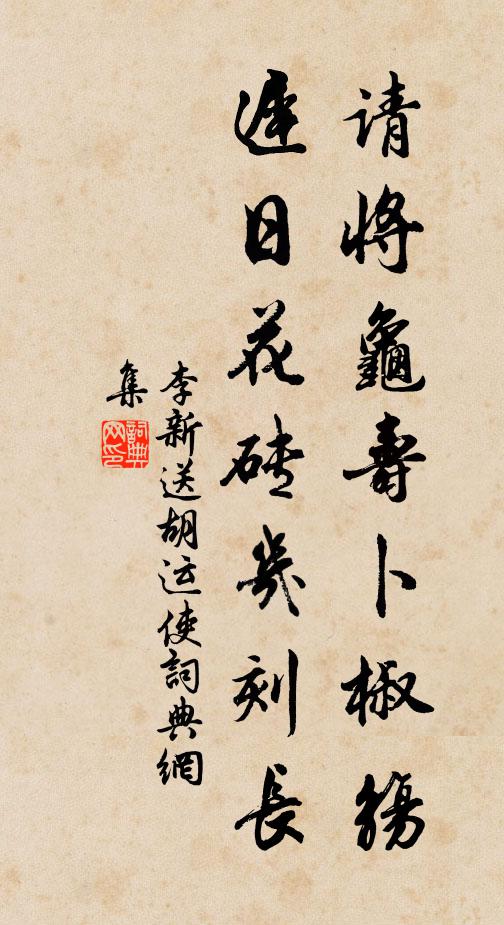 李新请将龟寿卜椒觞，迟日花砖几刻长书法作品欣赏