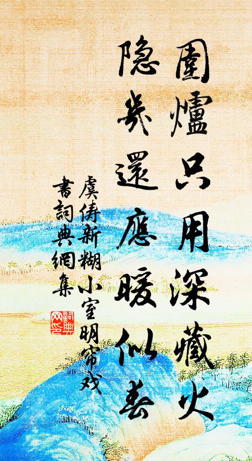 虞俦围炉只用深藏火，隐几还应暖似春书法作品欣赏