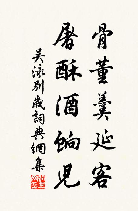 吴泳骨董羹延客，屠酥酒饷儿书法作品欣赏