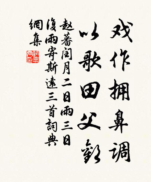 赵蕃戏作拥鼻调，以歌田父欢书法作品欣赏