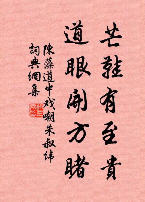 陈藻芒鞋有至贵，道眼开方睹书法作品欣赏