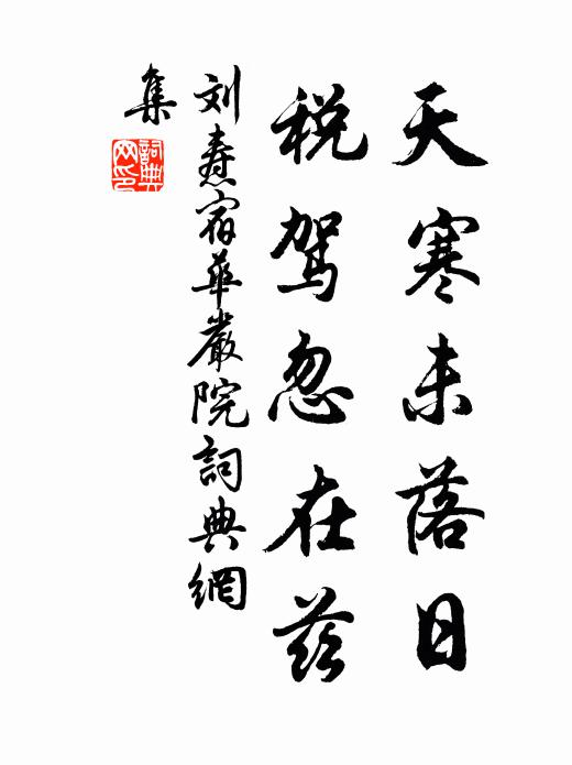 刘焘天寒未落日，税驾忽在兹书法作品欣赏