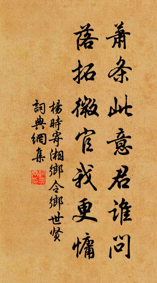 杨时萧条此意君谁问，落拓微官我更慵书法作品欣赏
