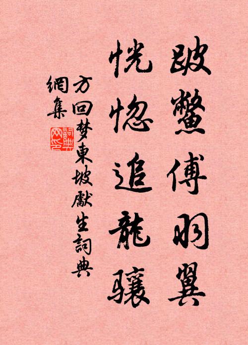 方回跛鳖傅羽翼，恍惚追龙骧书法作品欣赏