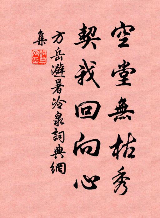 方岳空堂无枯秀，契我回向心书法作品欣赏