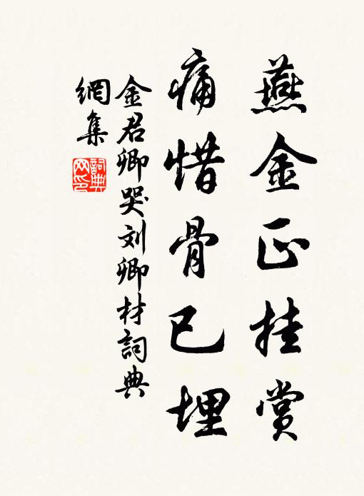 金君卿燕金正挂赏，痛惜骨已埋书法作品欣赏