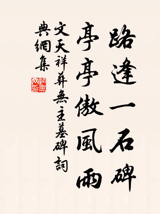 文天祥路逢一石碑，亭亭傲风雨书法作品欣赏