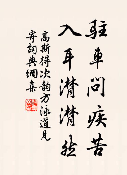高斯得驻车问疾苦，入耳潸潸然书法作品欣赏