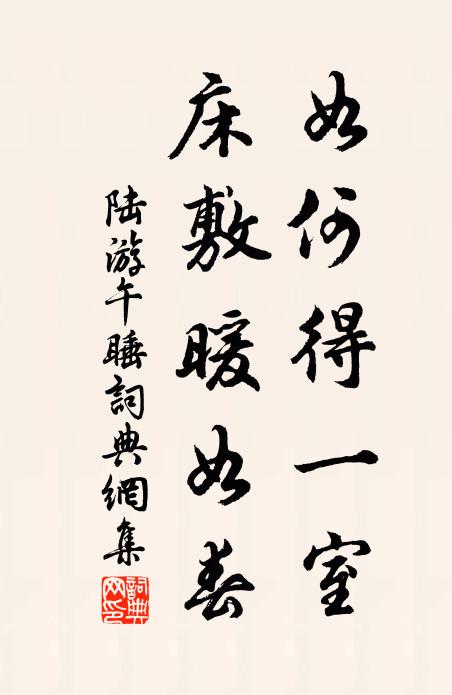 陆游如何得一室，床敷暖如春书法作品欣赏