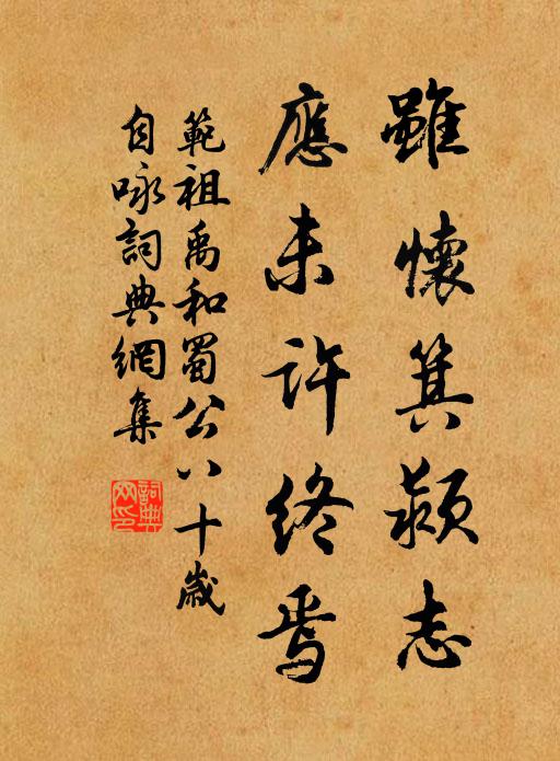 范祖禹虽怀箕颍志，应未许终焉书法作品欣赏