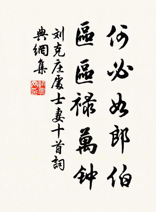 刘克庄何必如郎伯，区区禄万钟书法作品欣赏