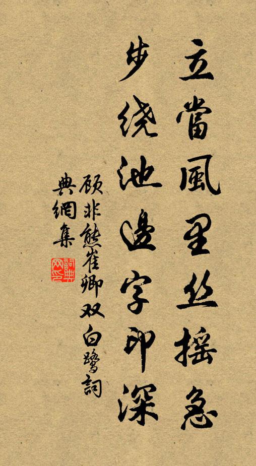 顾非熊立当风里丝摇急，步绕池边字印深书法作品欣赏