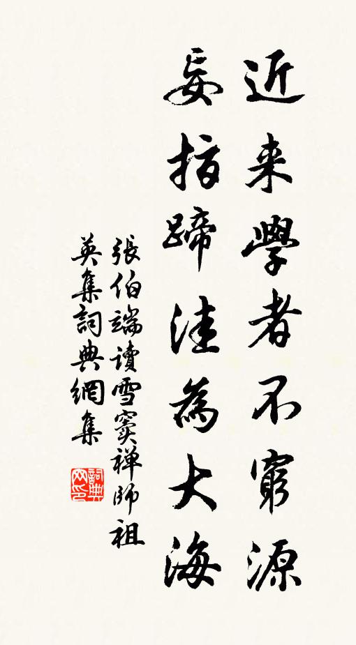 张伯端近来学者不穷源，妄指蹄洼为大海书法作品欣赏