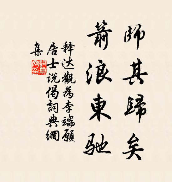 释达观师其归矣，箭浪东驰书法作品欣赏