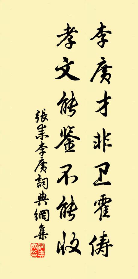 张耒李广才非卫霍俦，孝文能鉴不能收书法作品欣赏