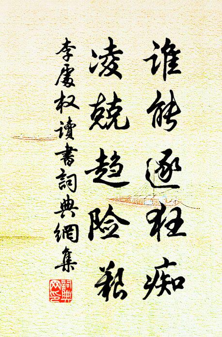 李处权谁能逐狂痴，凌兢趋险艰书法作品欣赏