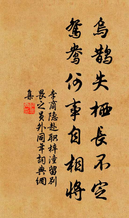 李商隐乌鹊失栖长不定，鸳鸯何事自相将书法作品欣赏