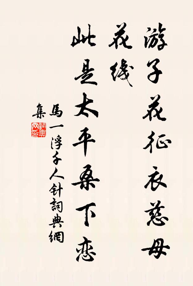 马一浮游子花征衣慈母花线，此是太平桑下恋书法作品欣赏