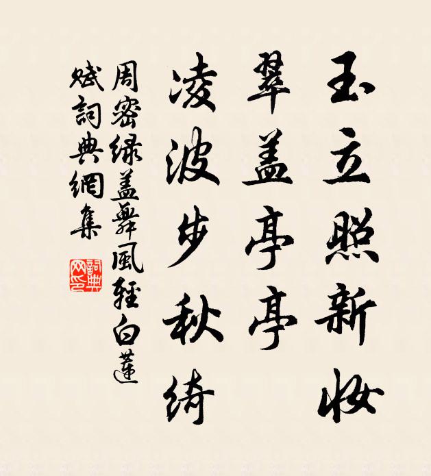 周密玉立照新妆，翠盖亭亭，凌波步秋绮书法作品欣赏