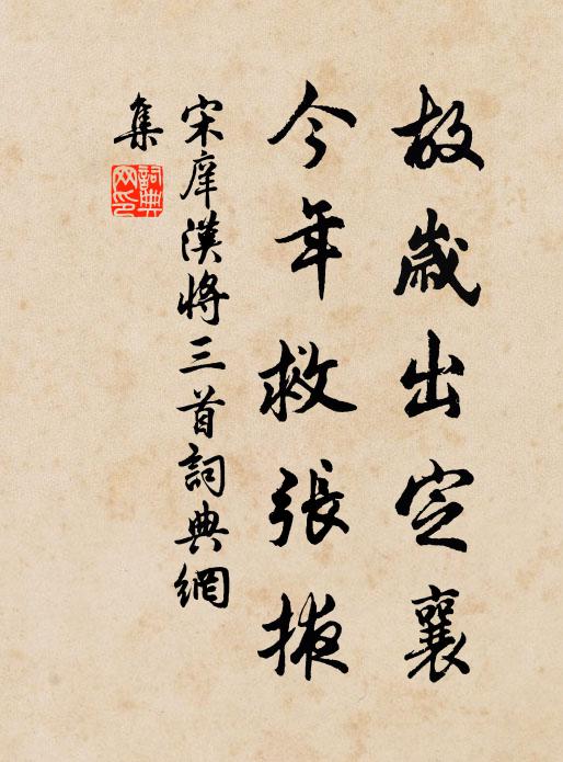 宋庠故岁出定襄，今年救张掖书法作品欣赏