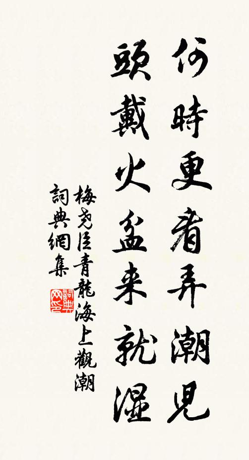 梅尧臣何时更看弄潮儿,头戴火盆来就湿书法作品欣赏