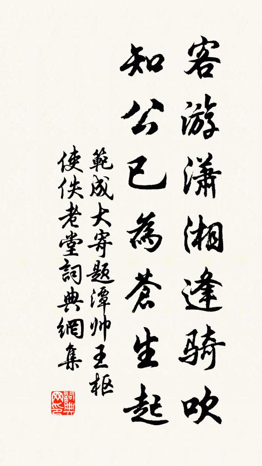 范成大客游潇湘逢骑吹，知公已为苍生起书法作品欣赏