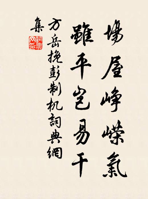 方岳场屋峥嵘气，虽平岂易干书法作品欣赏