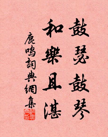 佚名鼓瑟鼓琴，和乐且湛书法作品欣赏