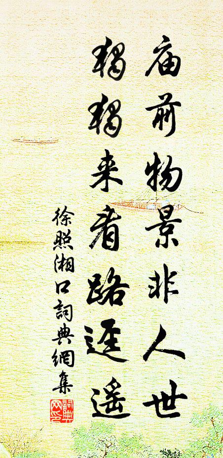 徐照庙前物景非人世，独独来看路迳遥书法作品欣赏